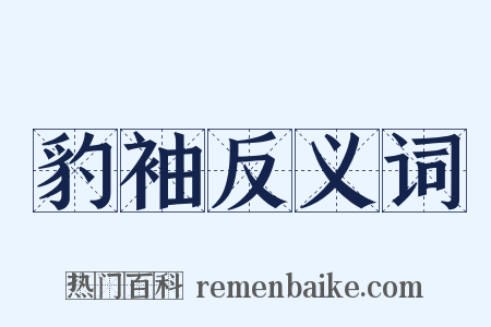 豹袖反义词是什么意思的图片
